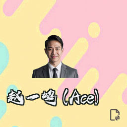 赵一鸣 (Ace)