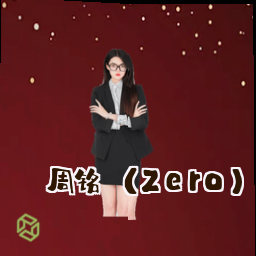 周铭 (Zero)