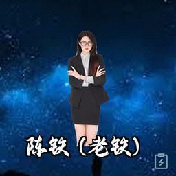 陈铁 (老铁)