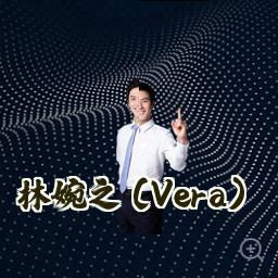 林婉之 (Vera)