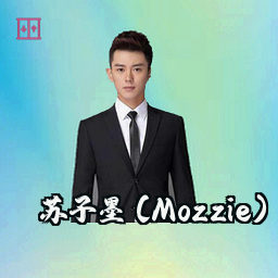 苏子墨 (Mozzie)